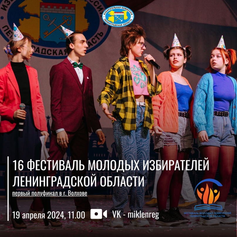16 Фестиваль молодых избирателей Ленинградской области
